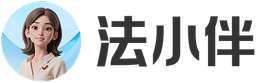 法小伴