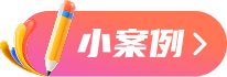 小案例