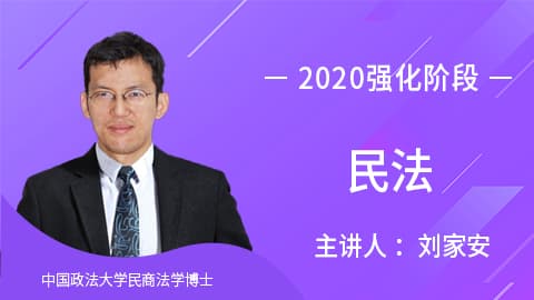 强化阶段 民法-刘家安