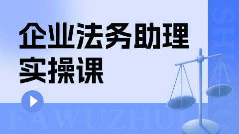 企业法务实操课