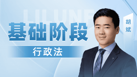 2024-在职先行班-基础阶段-行政与行政诉讼