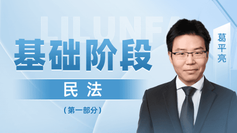 2024-在职先行班-基础阶段-民法
