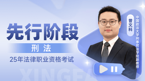 2025法考先行阶段-刑法-曾文科