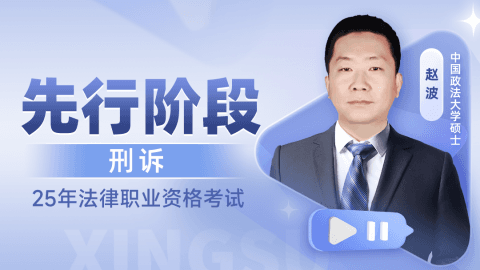 2025法考先行阶段-刑诉-赵波