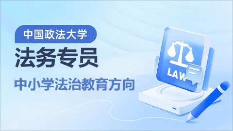 中国政法大学法务专员(中小学法治教育方向)
