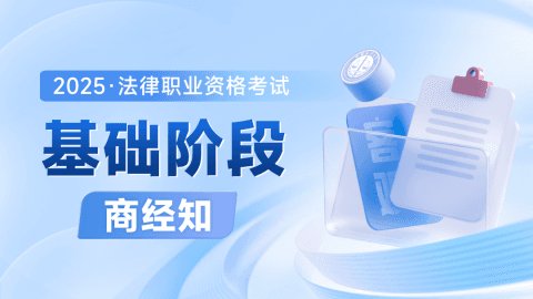 2025客观-基础阶段-商经知