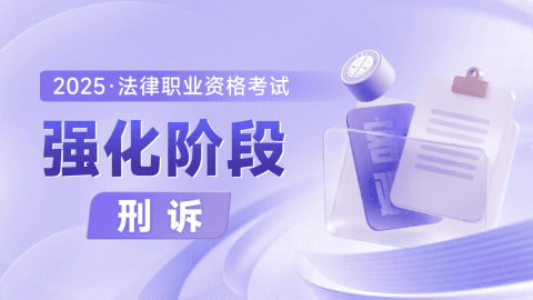 2025客观-强化阶段-刑诉