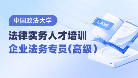 法律实务人才培训-企业法务专员-高级课程