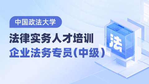 中国政法大学-法律实务人才培训-企业法务专员（中级）