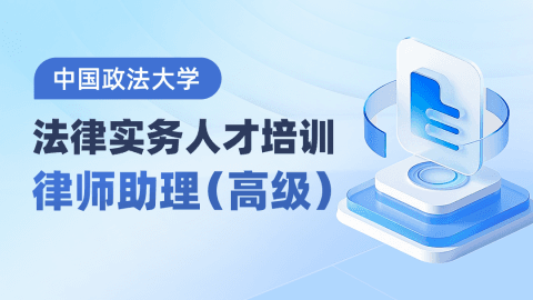 法律实务人才培训-律师助理-高级课程