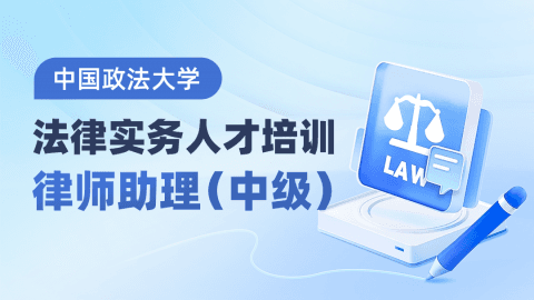 中国政法大学-法律实务人才培训-律师助理（中级）