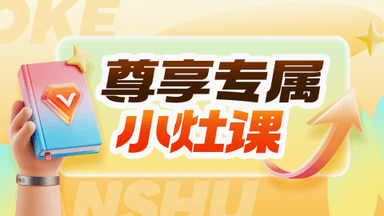 2025考季客观小灶课