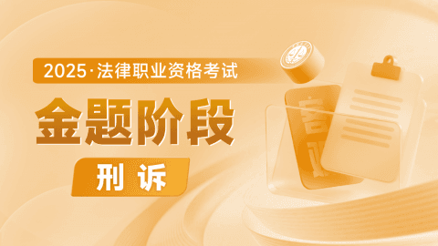 2025客观-金题阶段-刑诉