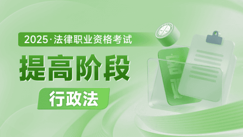 2025客观-提高阶段-行政法