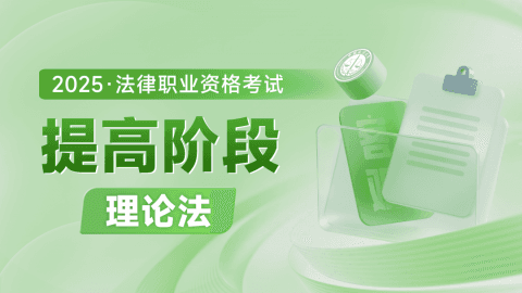 2025客观-提高阶段-理论法
