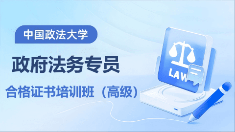 中国政法大学-政府法务专员-合格证书培训班（高级）