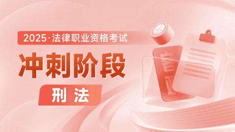 2025客观-冲刺阶段-刑法 