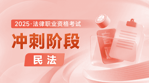 2025客观-冲刺阶段-民法