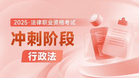 2025客观-冲刺阶段-行政法
