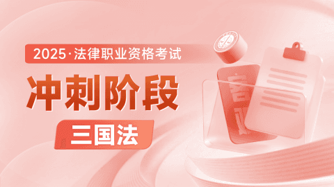 2025客观-冲刺阶段-三国法