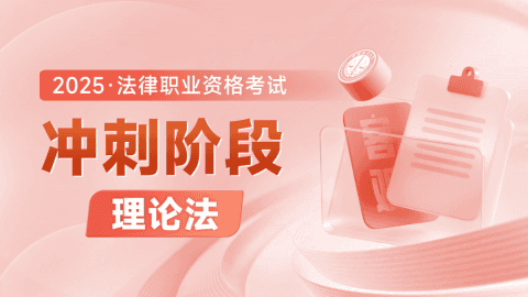 2025客观-冲刺阶段-理论法