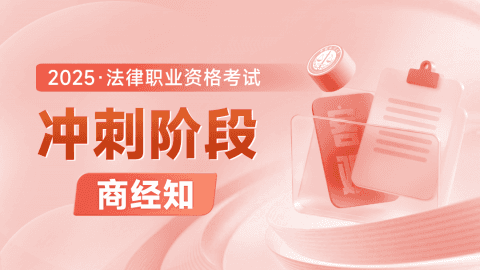 2025客观-冲刺阶段-商经知