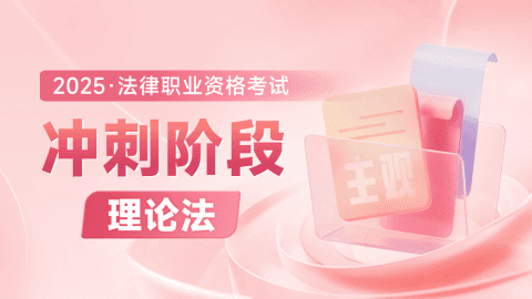 2025主观冲刺点睛-理论法