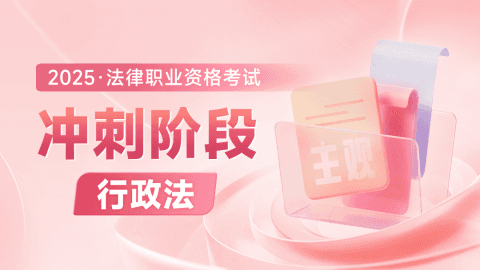 2025主观冲刺点睛-行政法