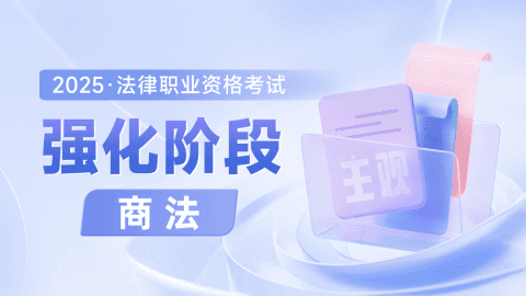 2025主观强化阶段-商法
