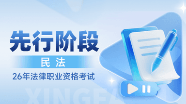 先行筑基-民法-于汇