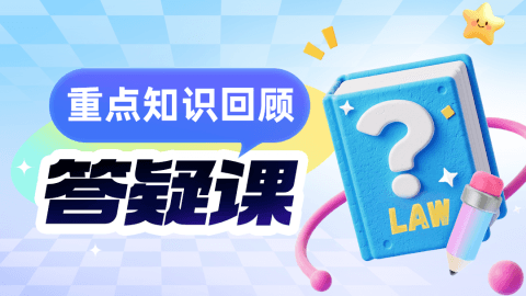重点知识点回顾/答疑
