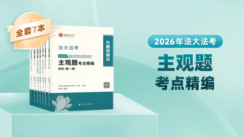 2026法律职业资格考试主观题考点精编（仅展示）