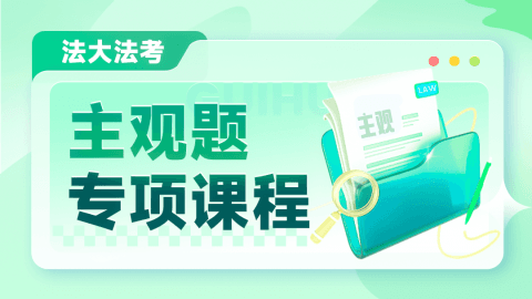主观专项小课