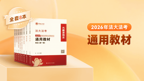 2026法律职业资格考试通用教材（仅展示）