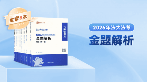 2026法律职业资格考试金题解析（仅展示）