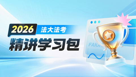 法大法考精讲学习包