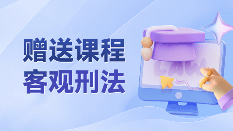 2025客观-精讲刑法
