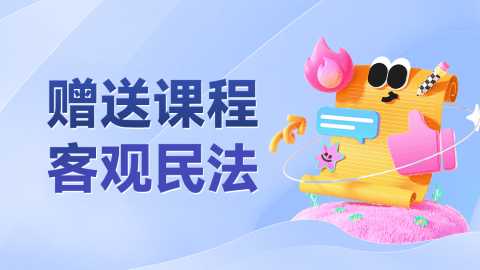 2025客观-精讲民法