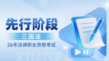 先行筑基-三国法-孔得建