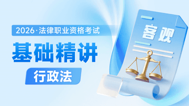 2026考季法考客观-行政法-基础精讲阶段-兰燕卓