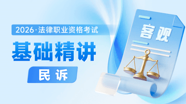 2026考季法考客观-民诉-基础精讲阶段-蔡辉