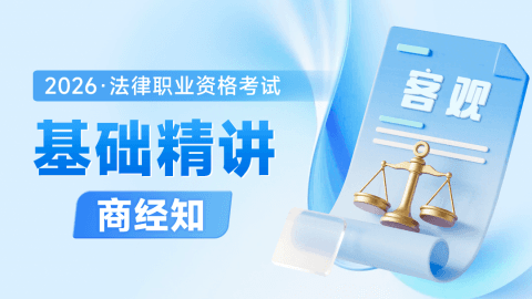 2026考季法考客观-商经知-基础精讲阶段-赵海洋