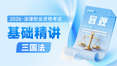 2026考季法考客观-三国法-基础精讲阶段-邹龙妹