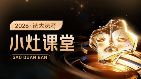 尊享小灶课