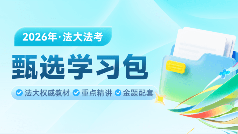 26年法大法考甄选学习包