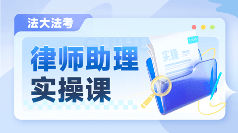 律师助理实操课