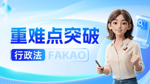 重难点突破-行政法