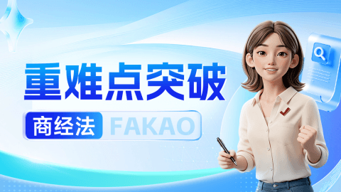 重难点突破-商经知