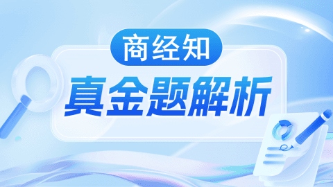 真金题解析-商经知