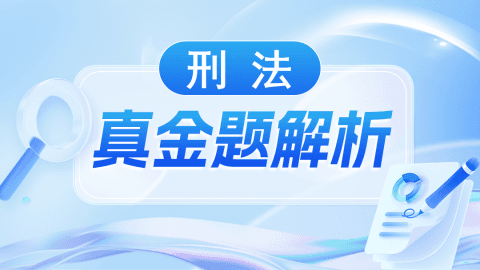 真金题解析-刑法-侯宝贵